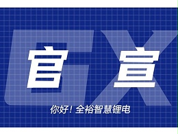 2022年全裕线上品牌升级发布会圆满成功！